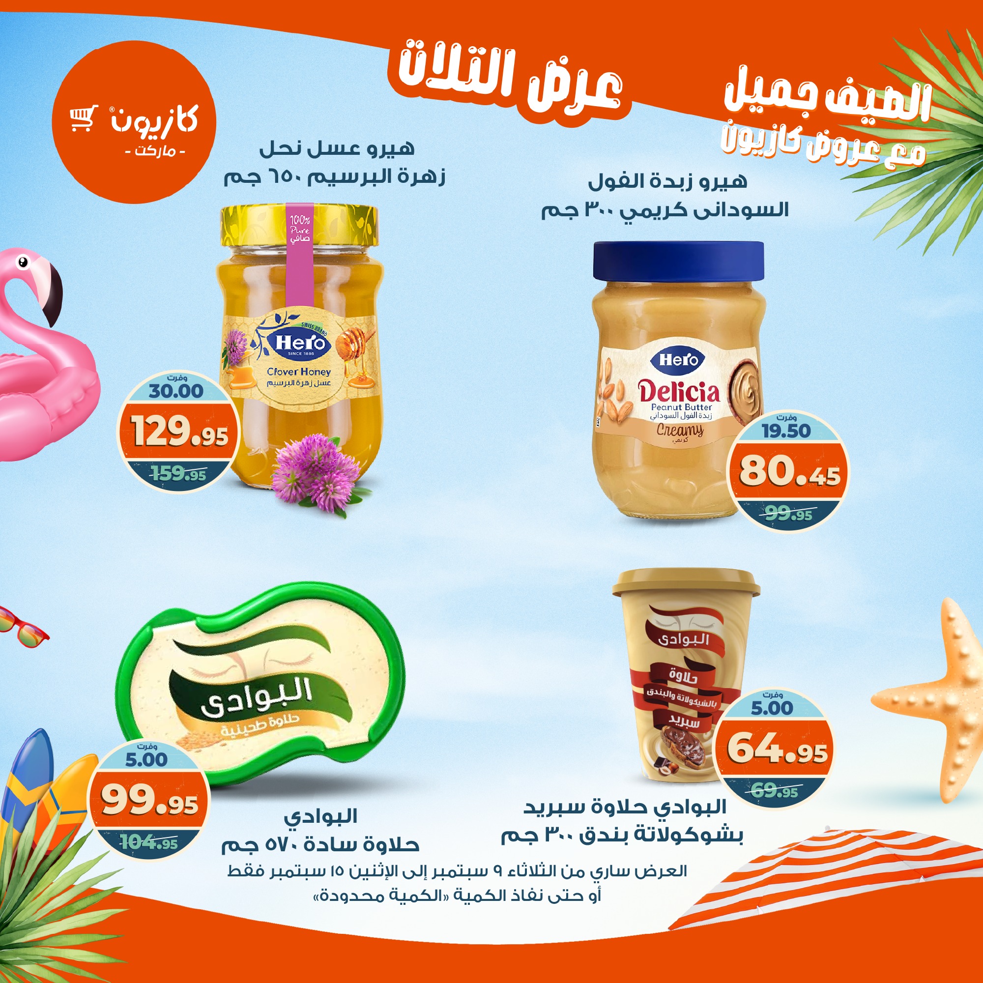 kazyon offers from 8sep to 2sep 2025 عروض كازيون من 8 سبتمبر حتى 2 سبتمبر 2025 صفحة رقم 32